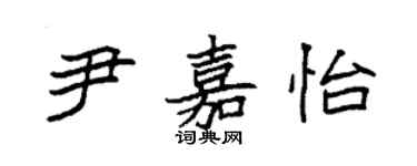 袁強尹嘉怡楷書個性簽名怎么寫