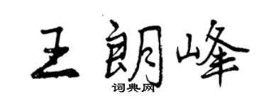 曾慶福王朗峰行書個性簽名怎么寫