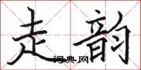 駱恆光走韻楷書怎么寫