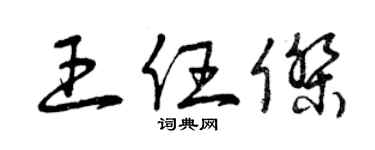 曾慶福王任傑草書個性簽名怎么寫