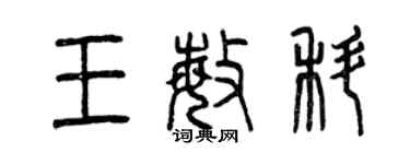 曾慶福王敏科篆書個性簽名怎么寫