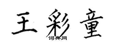 何伯昌王彩童楷書個性簽名怎么寫