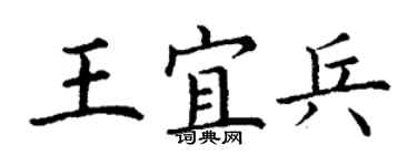 丁謙王宜兵楷書個性簽名怎么寫