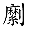 𠠣