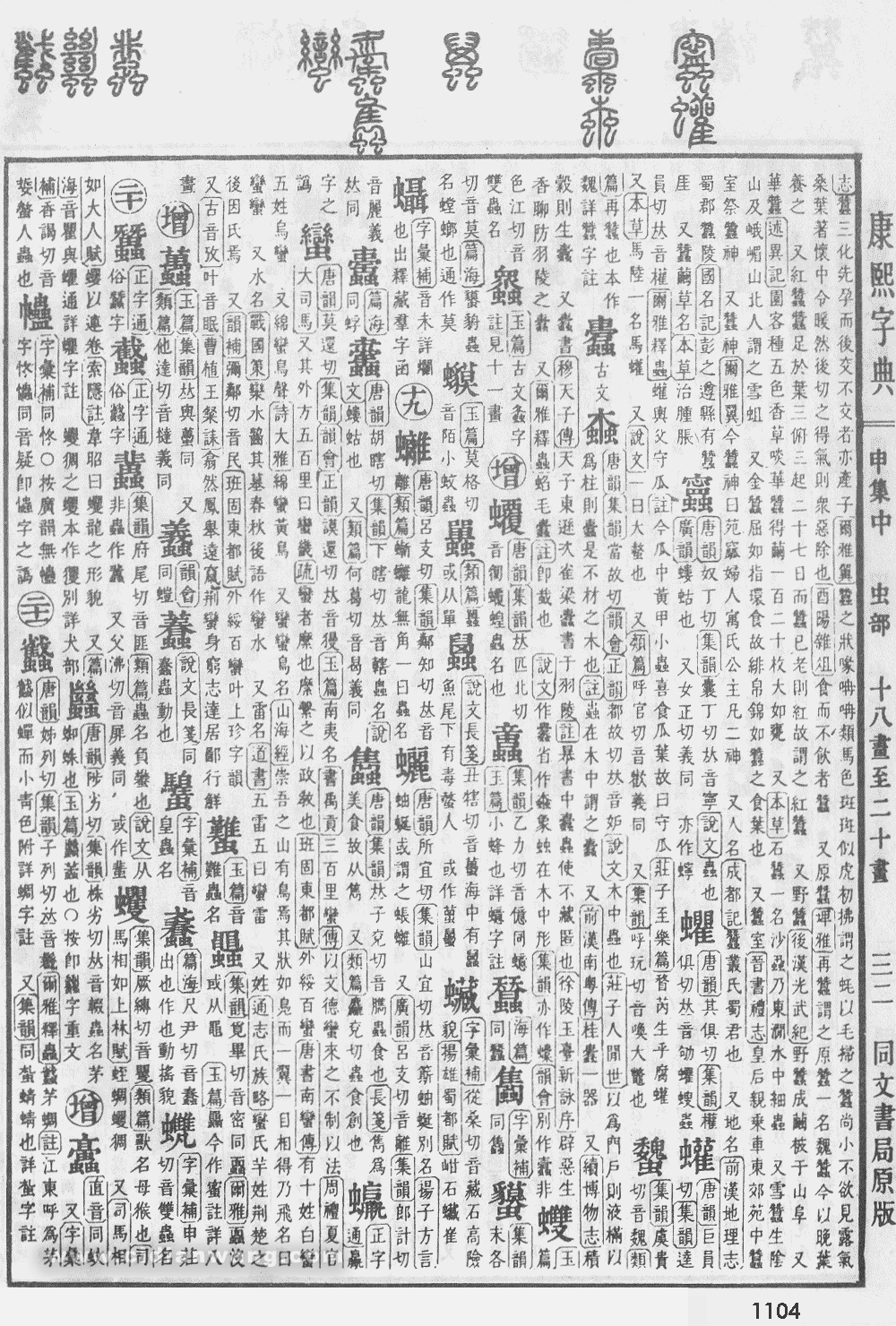 康熙字典掃描版第1104頁