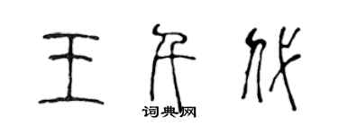 陳聲遠王千代篆書個性簽名怎么寫