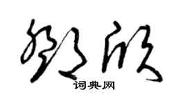 曾慶福鄧欣草書個性簽名怎么寫