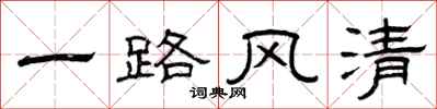 曾慶福一路風清隸書怎么寫