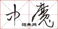 駱恆光中魔草書怎么寫