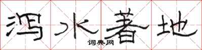 駱恆光瀉水著地隸書怎么寫