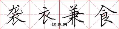 田英章襲衣兼食楷書怎么寫