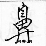 駱恆光寫的硬筆行書鼻