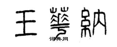 曾慶福王華納篆書個性簽名怎么寫