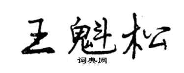 曾慶福王魁松行書個性簽名怎么寫
