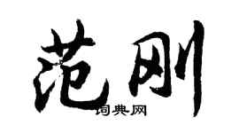 胡問遂范剛行書個性簽名怎么寫