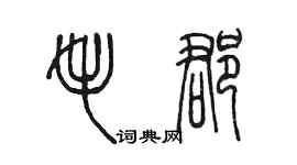 陳墨毛郡篆書個性簽名怎么寫