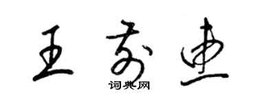 梁錦英王前惠草書個性簽名怎么寫