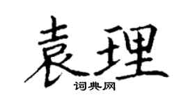 丁謙袁理楷書個性簽名怎么寫