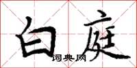 周炳元白庭楷書怎么寫