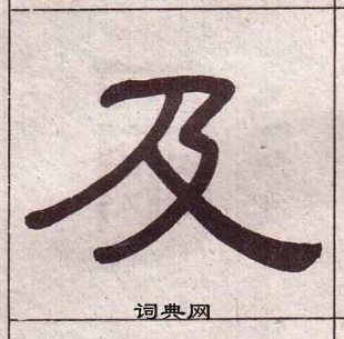 千字文中黃葆戉的寫法