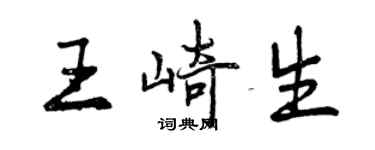 曾慶福王崎生行書個性簽名怎么寫