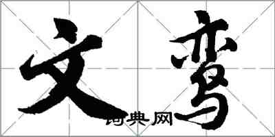 胡問遂文鸞行書怎么寫