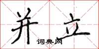 侯登峰並立楷書怎么寫