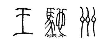 陳墨王馳洲篆書個性簽名怎么寫