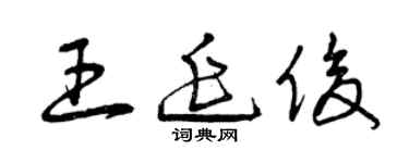 曾慶福王延俊草書個性簽名怎么寫