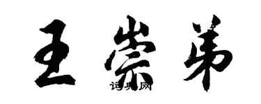 胡問遂王崇弟行書個性簽名怎么寫