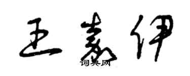 曾慶福王嘉伊草書個性簽名怎么寫