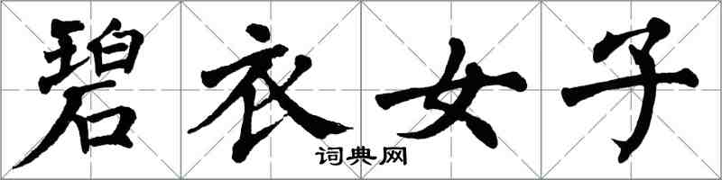 翁闓運碧衣女子楷書怎么寫