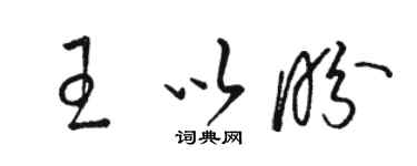 駱恆光王以盼草書個性簽名怎么寫