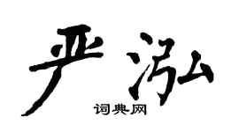 翁闓運嚴泓楷書個性簽名怎么寫