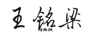 駱恆光王銘梁行書個性簽名怎么寫