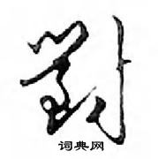 鄧散木寫的硬筆行書對