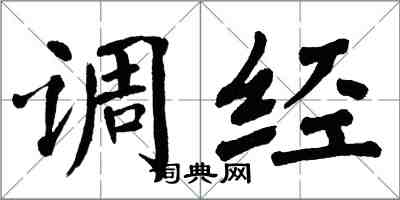 翁闓運調經楷書怎么寫