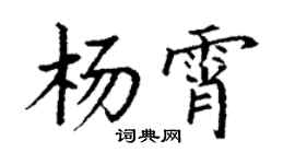 丁謙楊霄楷書個性簽名怎么寫