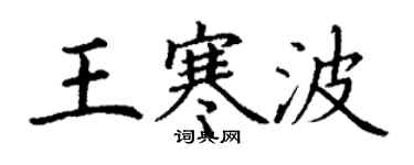 丁謙王寒波楷書個性簽名怎么寫