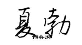 王正良夏勃行書個性簽名怎么寫