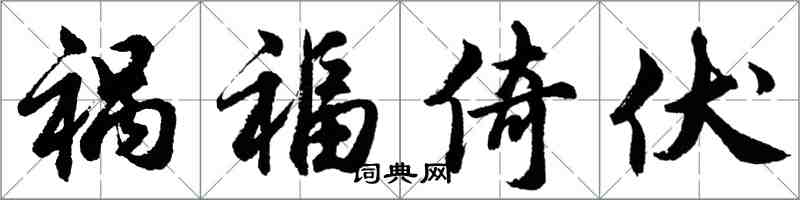 胡問遂禍福倚伏行書怎么寫