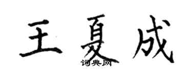 何伯昌王夏成楷書個性簽名怎么寫