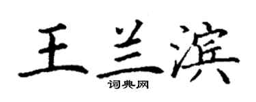 丁謙王蘭濱楷書個性簽名怎么寫