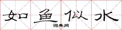 范連陞如魚似水隸書怎么寫
