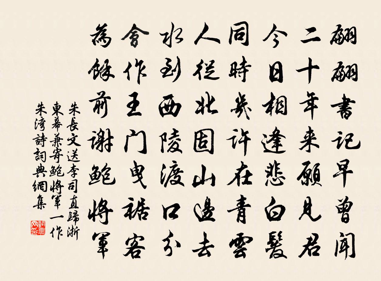 朱長文送李司直歸浙東幕兼寄鮑將軍(一作朱灣詩)書法作品欣賞