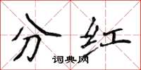 侯登峰分紅楷書怎么寫