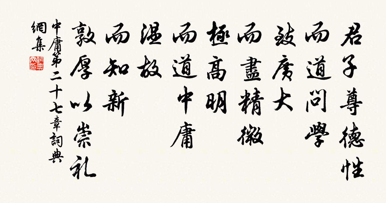 子思君子尊德性,而道問學,致廣大,而盡精微,極高明,而道中庸。溫故,而知新,敦厚以崇禮。書法作品欣賞