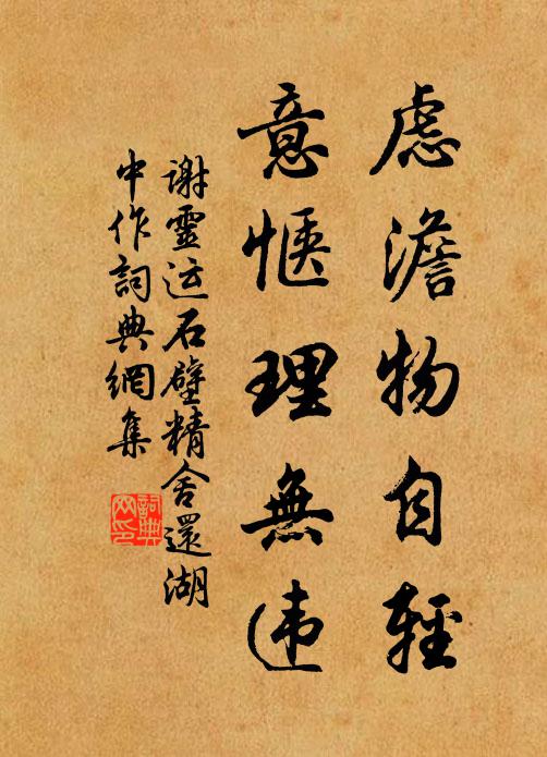 謝靈運慮澹物自輕,意愜理無違。書法作品欣賞