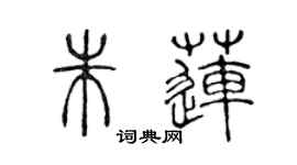 陳聲遠朱蓮篆書個性簽名怎么寫