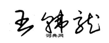 朱錫榮王韓龍草書個性簽名怎么寫